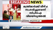 ലോകായുക്ത നിയമഭേദഗതി; പ്രാധാന്യം മനസിലാക്കുന്നതിൽ മന്ത്രിമാർക്ക് വീഴ്ച സംഭവിച്ചുവെന്ന് CPI