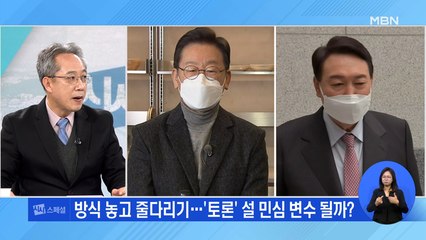 토론, 조건 또 조건…민심 뒤바뀌나? [시사스페셜]
