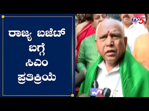 CM Yeddyurappa ಬಜೆಟ್​ ಮಂಡನೆ ಬಗ್ಗೆ ಮೊದಲ ಪ್ರತಿಕ್ರಿಯೆ | Karnataka Budget 2020 | TV5 Kannada