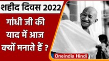 Martyrs' Day 2022 : गांधी जी की याद में क्यों मनाते हैं शहीद दिवस, ये है महत्व | वनइंडिया हिंदी