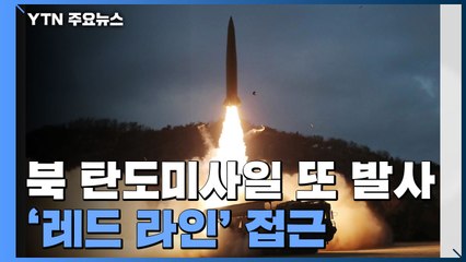北, 중거리 탄도미사일 1발 발사...'레드 라인' 접근 / YTN