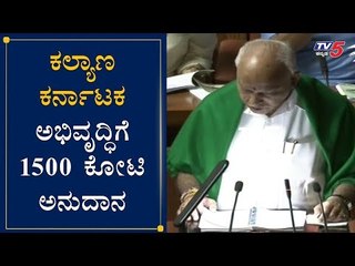 1500 crore grant for development of Kalyana ( Hyderabad ) Karnataka | Karnataka Budget | TV5 Kannada