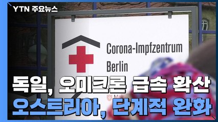 독일, 오미크론 최고 속도 확산...오스트리아, 단계적 규제 완화 / YTN