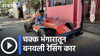 Nagpur l चक्क भंगारातून बनवली रेसिंग कार | Racing car made from scrap metal l Sakal Media