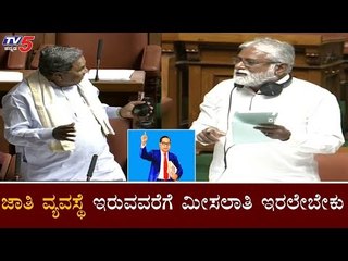 ಜಾತಿ ವ್ಯವಸ್ಥೆ ಇರುವವರೆಗೆ ಮೀಸಲಾತಿ ಇರಲೇಬೇಕು | Siddaramaiah | N Mahesh | TV5 Kannada