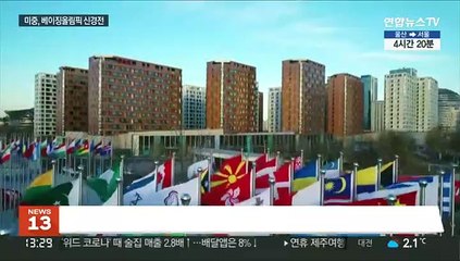 베이징올림픽 신경전 점입가경…중 "방해음모"vs 미 "대중호도"