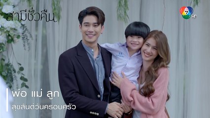 พ่อ แม่ ลูก สุขสันต์วันครอบครัว | ตอกย้ำความสนุก สามีชั่วคืน EP.8 | Ch7HD