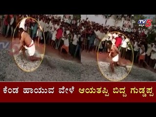 ಕೆಂಡ ಹಾಯುವ ವೇಳೆ ಆಯತಪ್ಪಿ ಬಿದ್ದ ಗುಡ್ಡಪ್ಪ | Hunasuru | Mysore | TV5 Kannada