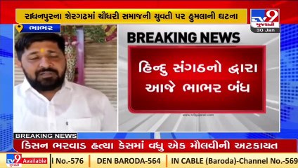 Case of attack on Hindu girl in Radhanpur_ Bhabhar Bandh called today _ TV9News