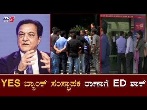 YES ಬ್ಯಾಂಕ್ ಸಂಸ್ಥಾಪಕ ರಾಣಾಗೆ ED ಶಾಕ್ | YES Bank | Enforcement Directorate | TV5 Kannada
