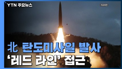 北, 중거리 탄도미사일 1발 발사...'레드 라인' 접근 / YTN