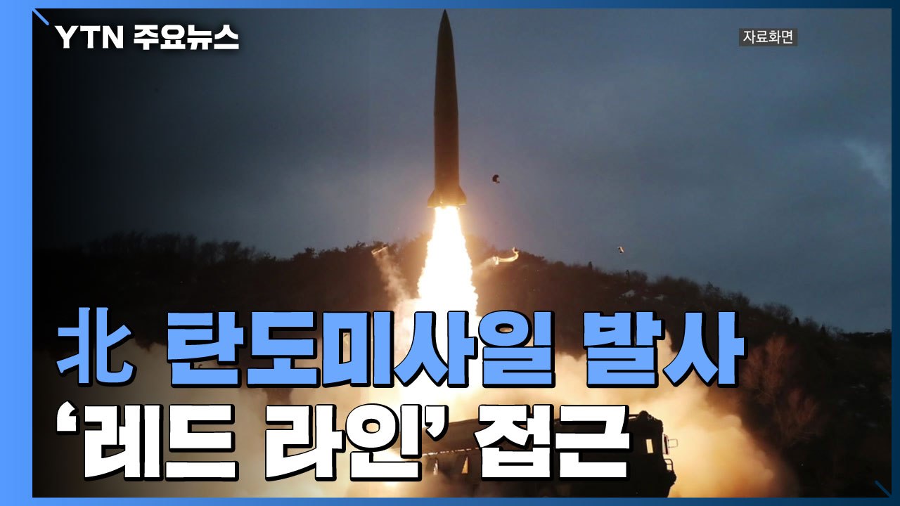 北, 중거리 탄도미사일 1발 발사...'레드 라인' 접근 / YTN