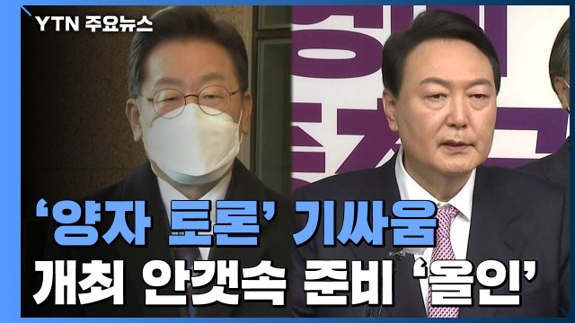 李·尹, 사흘째 토론 협상...李 주제·자료 없이 토론 / YTN