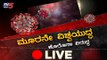 Live : Coronavirus | ಮೂರನೇ ವಿಶ್ವಯುದ್ಧ ಕೊರೊನಾ ವಿರುದ್ಧ | TV5 Kannada