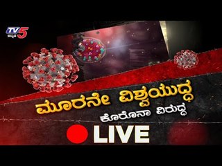Live : Coronavirus | ಮೂರನೇ ವಿಶ್ವಯುದ್ಧ ಕೊರೊನಾ ವಿರುದ್ಧ | TV5 Kannada