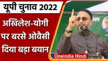 UP Election 2022: Asaduddin Owaisi का Akhilesh Yadav और CM Yogi पर बड़ा हमला | वनइंडिया हिंदी