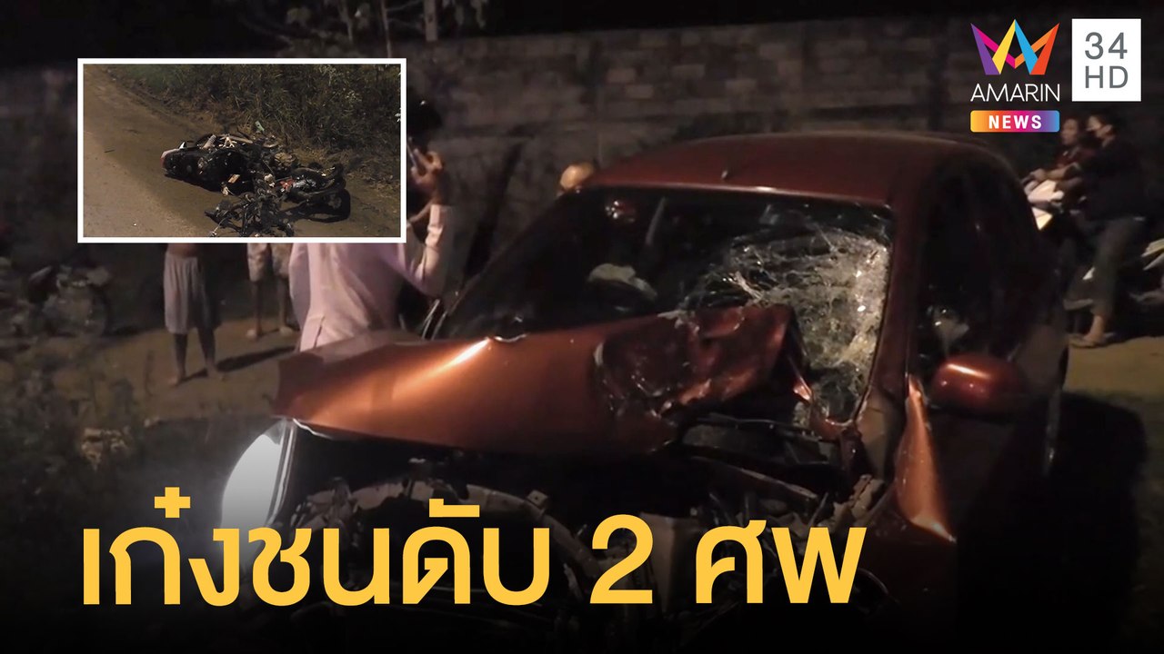 ชนสนั่น เก๋งพุ่งเสยมอเตอร์ไซค์ 2 สาววัย 16 ปี เสียชีวิต | ข่าวเที่ยงอมรินทร์ | 30 ม.ค.65