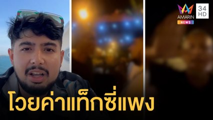 แท็กซี่ภูเก็ตกร่างโก่งราคาค่าโดยสารคิดเหมา 600 โร่ท้าแจ้ง ตร. | ข่าวเที่ยงอมรินทร์ | 30 ม.ค.65