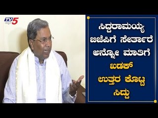 ಸಿದ್ದರಾಮಯ್ಯ ಬಿಜೆಪಿಗೆ ಹೋಗ್ತಾರೆ ಅನ್ನೋ ಮಾತಿಗೆ ತಿರುಗೇಟು ನೀಡಿದ ಸಿದ್ದು | Davanagere | TV5 Kannada