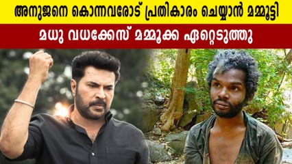 മധുവിന്റെ ജീവന് പകരംചോദിക്കാൻ മമ്മൂക്ക, കേസ് മമ്മൂട്ടി ഏറ്റെടുത്തു