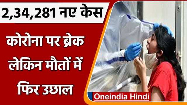 COVID-19 3rd Wave India: कोविड-19 के 2,34,281 नए केस, Coronavirus Case tally Update| वनइंडिया हिंदी