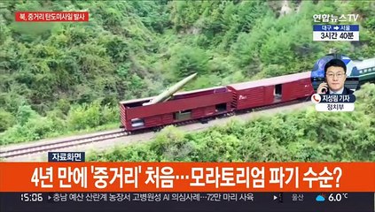 북한, 중거리 탄도미사일 발사…모라토리엄 파기 임박