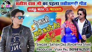Ae Bhauji Shadi Karade Mor | ऐ भउजी शादी करादे मोर | Satish das | New Khortha Song 2022 | सतीश दास | Aarug Music