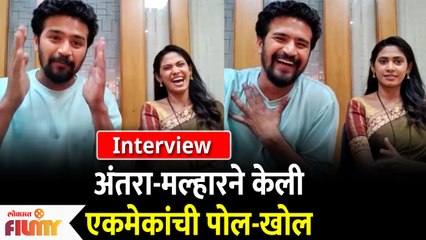 अंतरा मल्हारने केली एकमेकांची पोल - खोल | Antara Malhar Interview | Jeev Maza Guntala |Lokmat Filmy