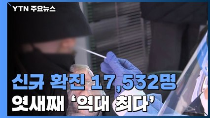 코로나19 확진자 17,532명...엿새째 '역대 최다' / YTN