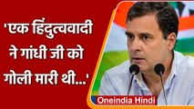 Rahul Gandhi का हिन्दुत्ववादियों पर तंज, Mahatma Gandhi की पुण्यतिथि पर कही ये बात | वनइंडिया हिंदी