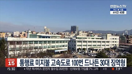 통행료 안 내고 고속도로 100번 들락날락 30대 징역형
