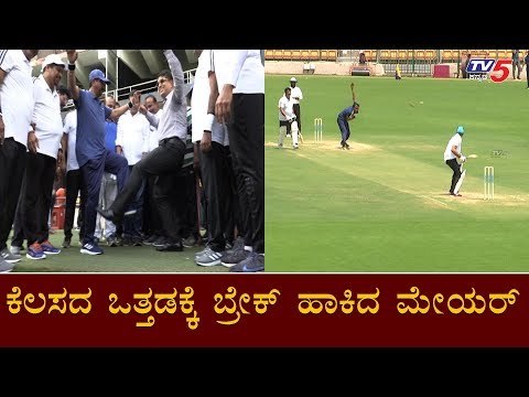 ಕೆಲಸದ ಒತ್ತಡಕ್ಕೆ ಬ್ರೇಕ್ ಹಾಕಿದ ಮೇಯರ್ | Mayor Goutham Kumar | Mayor Cup Cricket | TV5 Kannada