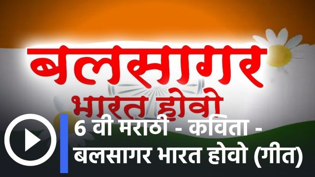 ६ वी मराठी - कविता - बलसागर भारत होवो (गीत) | संगीतबद्ध कविता Musical Poem