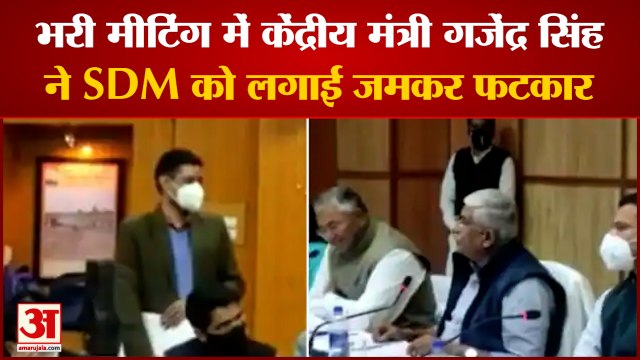 Gajendra Singh Shekhawat: केंद्रीय मंत्री गजेंद्र सिंह ने SDM को लगाई फटकार। SDM Hawai Singh Yadav।