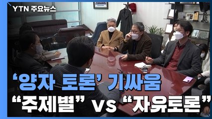 李·尹, 사흘째 토론 협상...李 "주제·자료 없이 토론" / YTN