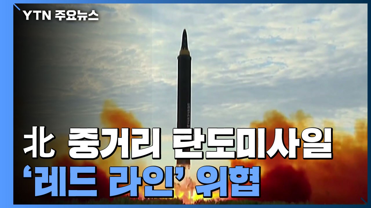 北, 중거리 탄도미사일 1발 발사...'레드 라인' 단계적 위협 / YTN