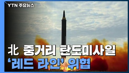 北, 중거리 탄도미사일 1발 발사...'레드 라인' 단계적 위협 / YTN