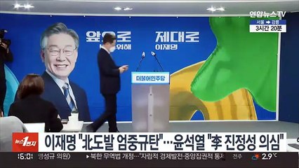 이재명 "北도발 엄중규탄"…윤석열 "李 진정성 의심"