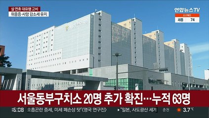 서울동부구치소 20명 추가 확진…누적 63명