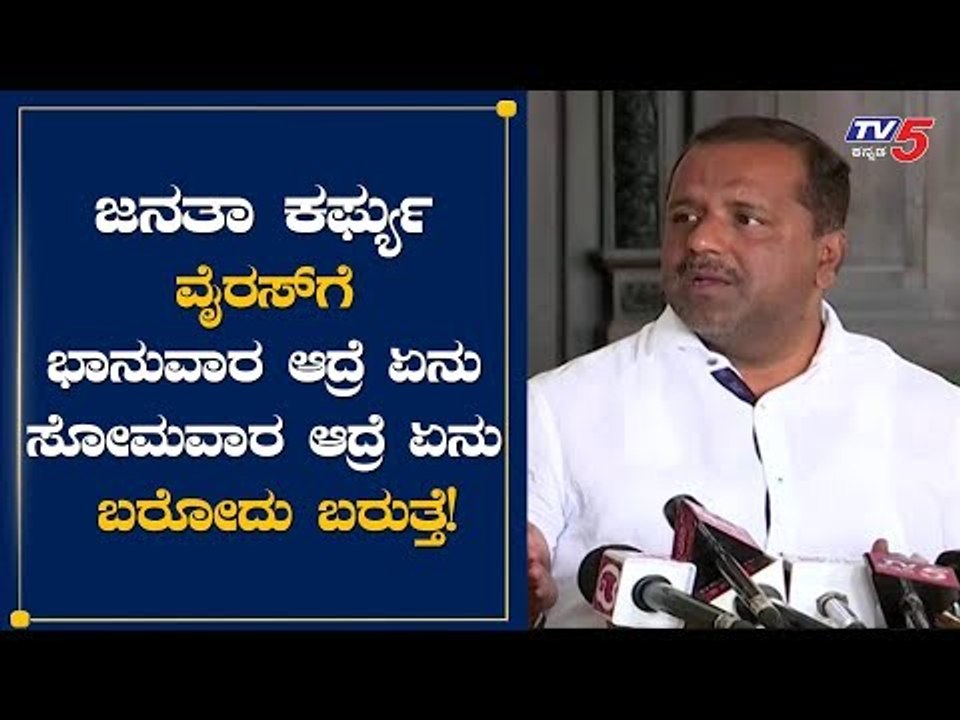 ಜನತಾ ಕರ್ಫ್ಯು ಬಗ್ಗೆ ವ್ಯಂಗ್ಯವಾಡಿದ U T Khader | Modi | TV5 Kannada