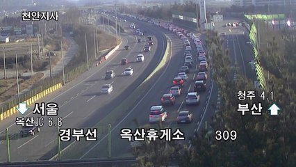 [이 시각 고속도로 교통 상황] 귀성길 정체 점차 줄어들 것...제일 힘든 노선 '경부선' / YTN
