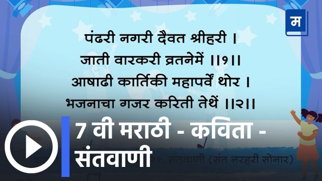 7 वी मराठी - कविता - संतवाणी | संगीतबद्ध कविता Musical Poem