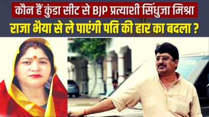 राजा भैया के करीबी को चुनाव में मात दे चुकी हैं सिंधुजा मिश्रा, देखिए इनकी कहानी| UP Election 2022