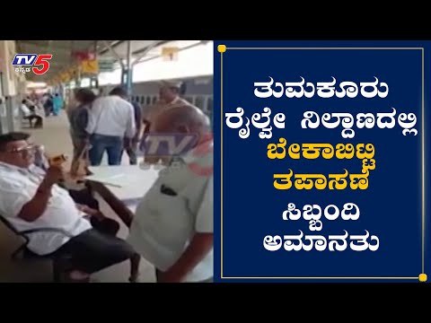 ತುಮಕೂರು ರೈಲ್ವೇ ನಿಲ್ದಾಣದಲ್ಲಿ ಬೇಕಾಬಿಟ್ಟಿ ಆರೋಗ್ಯ ತಪಾಸಣೆ | Tumakur Railway Station | TV5 Kannada
