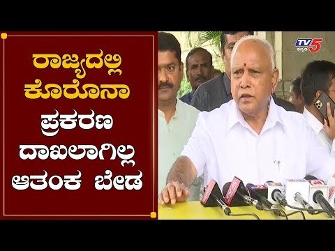 CM BS Yeddyurappa Reacts On Coronavirus | ರಾಜ್ಯದಲ್ಲಿ ಕೊರೊನಾ ಪ್ರಕರಣ ದಾಖಲಾಗಿಲ್ಲ | TV5 Kannada