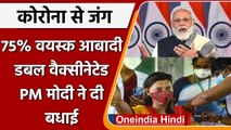 Corona Vaccination India: कोरोना के खिलाफ देश को मिली बड़ी सफलता, PM Modi ने दी बधाई |वनइंडिया हिंदी