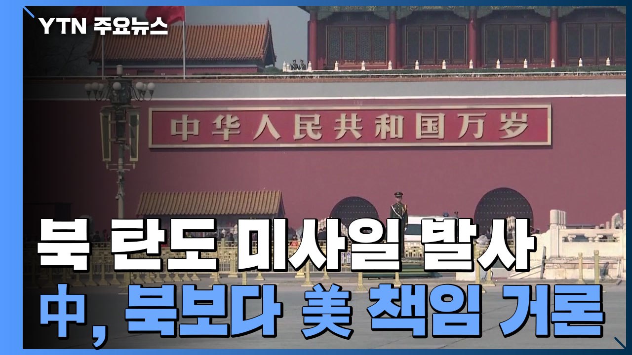 北 탄도 미사일 발사에 日 "강력 항의"...中, 각국 신중 촉구 / YTN