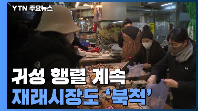 설빔 입고 새해 복 많이 받으세요 ...귀성 행렬 계속 / YTN