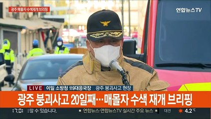 [현장연결] 소방당국 "29층 고층 콘크리트 떨어뜨리는 안정화 작업"