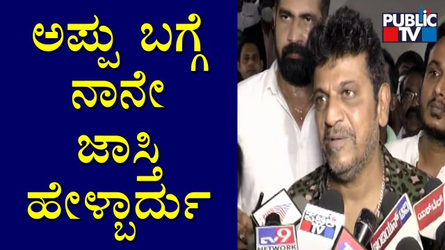 Shivarajkumar Speaks About Puneeth Rajkumar In Mysuru